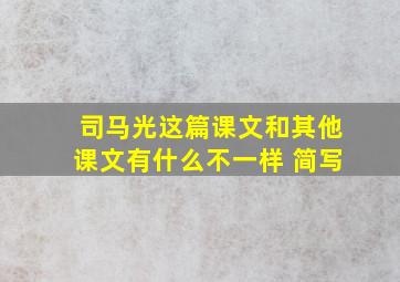 司马光这篇课文和其他课文有什么不一样 简写